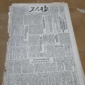1950年6月24日工人日报。毛主席致辞闭幕词