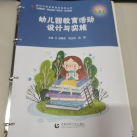 幼儿园教育活动设计与实施