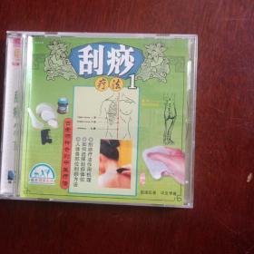 刮痧疗法vcd