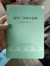 医学三字白话解