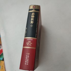 世界文学名著典藏·全译本：悲惨世界（上、