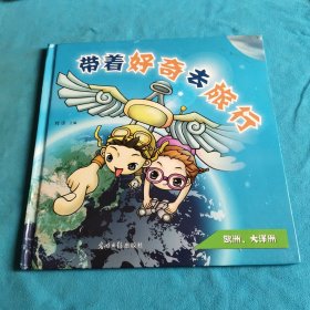 带着好奇去旅行(大洋洲+亚洲）合售