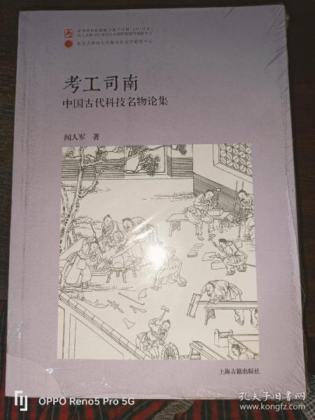 考工司南：中国古代科技名物论集（平）