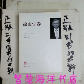 江苏社科名家文库·徐康宁卷