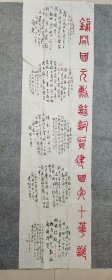 四川著名书法家 卢成春书法 毛主席诗词 原稿真迹 保真 （书法软片尺寸200*54厘米）