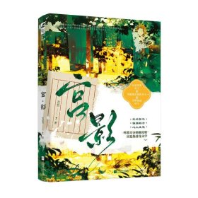宫·影 青春小说 芸芸 新华正版