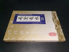 名贤题咏注析