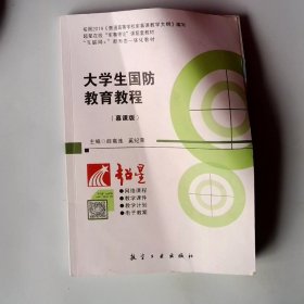 大学生国防教育教程