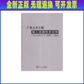 广东土木工程施工关键技术实例（2007-2013）