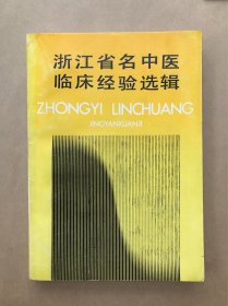 浙江省名中医临床经验选辑 第一辑，浙江科学技术1990年1版1印