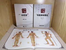 【中医入门，2本合售】中药学＋中医基础理论 （附赠人体穴位图1张）