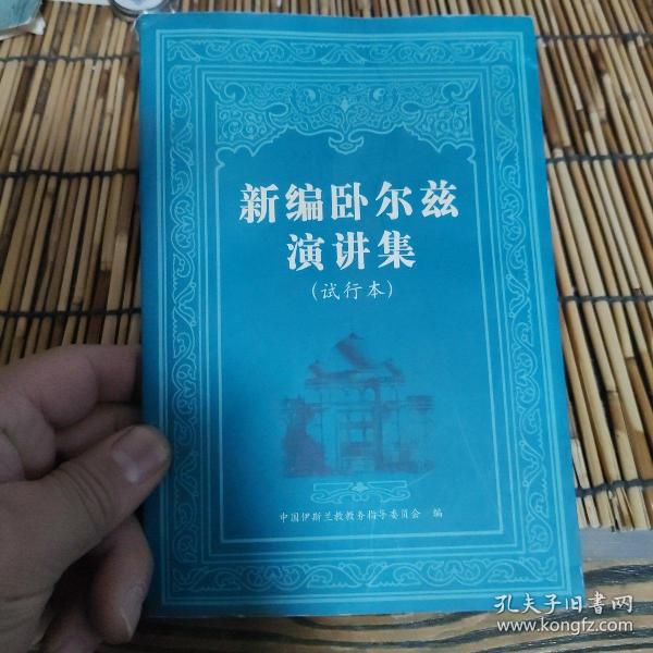 新编卧尔兹演讲集:试行本.第三辑