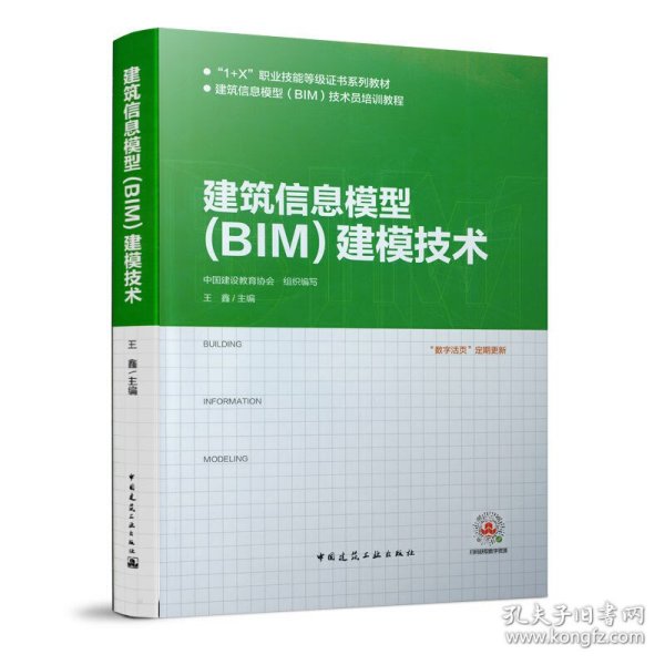 建筑信息模型（BIM）建模技术