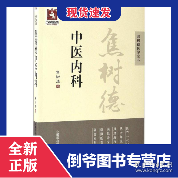 焦树德中医内科/焦树德医学全书