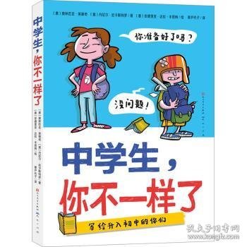 中学生，你不一样了（包罗万象的中学百科全书，涵盖个人成长、学习科目、结交新朋友、校园霸凌等多方面，让孩子轻松缓解升学焦虑与成长压力，帮助孩子尽快适应初中生活）