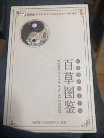 百草图鉴(中药速记图卡手册)