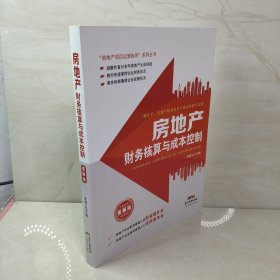 房地产财务核算与成本控制（图解版）