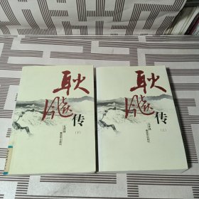 耿飚传（下册）