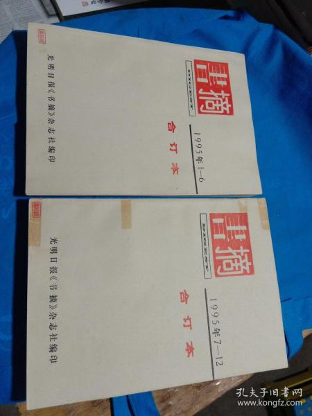 书摘:1995年(合订本)1-6、7-12(上下)