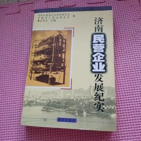 济南民营企业发展纪实（第三辑）