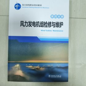 风力发电职业培训教材 第四分册 风力发电机组检修与维护