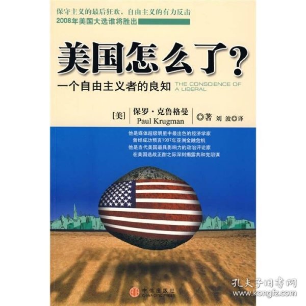 美国怎么了？：一个自由主义者的良知