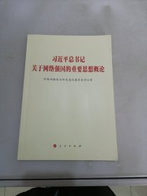 习近平总书记关于网络强国的重要思想概论