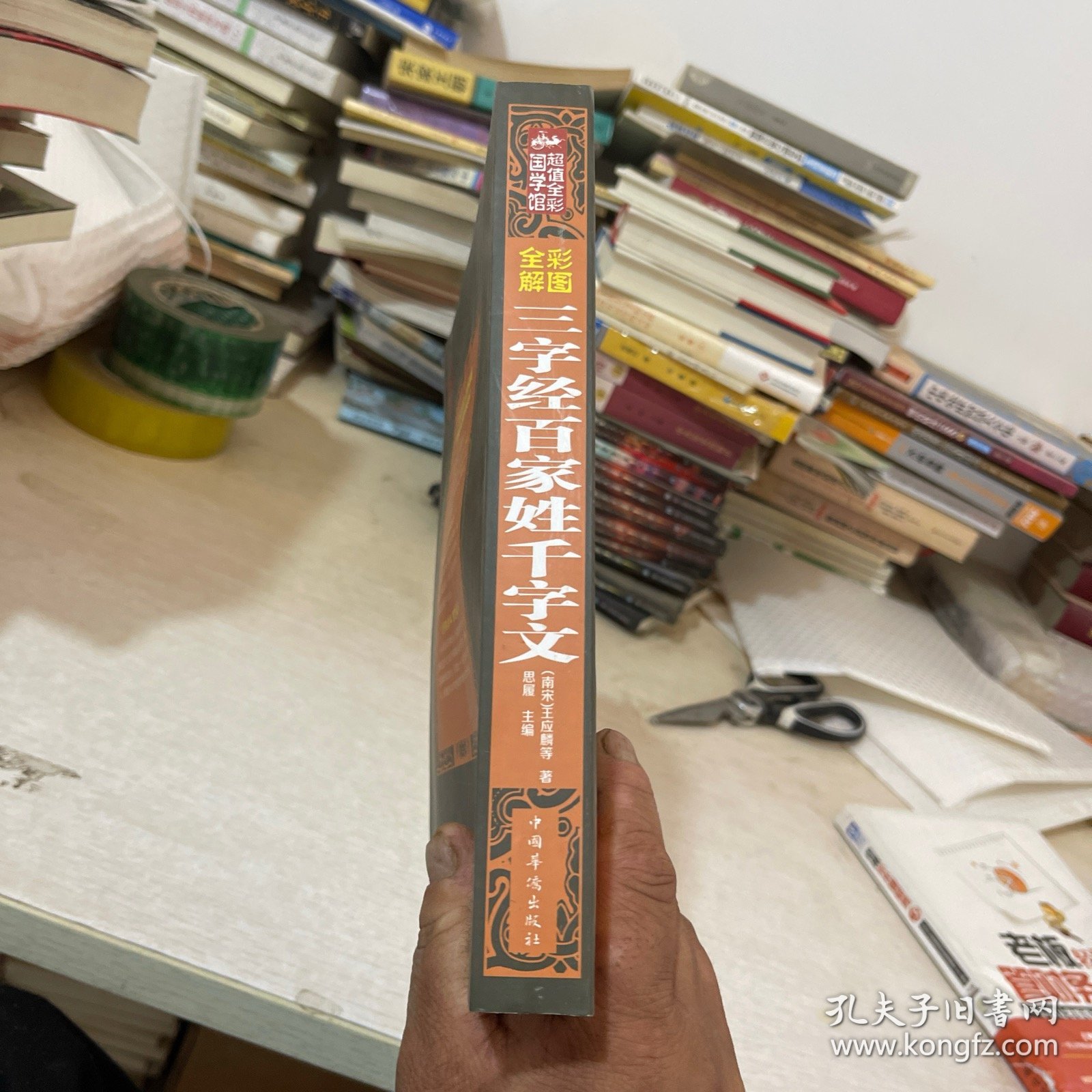 彩图全解三字经百家姓千字文