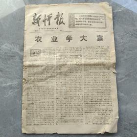 1970年新忻报忻县地区革命委员机关报