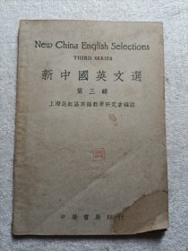 新中国英文选 第三辑 1950年