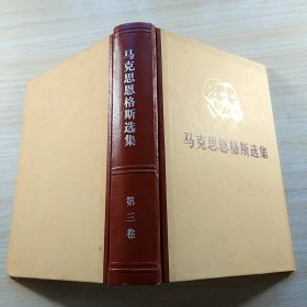 马克思恩格斯选集 三