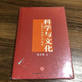 科学与文化：论融会中西的大学制度