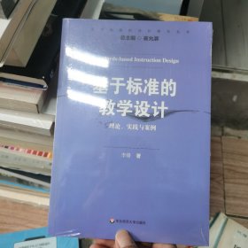 基于标准的评价研究丛书·基于标准的教学设计：理论、实践与案例