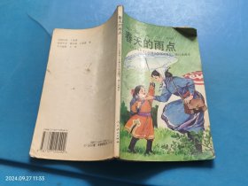 春天的雨点.九年义务教育六年制小学语文第十二册自读课本