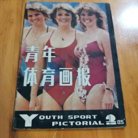 青年体育画报1985年第2期