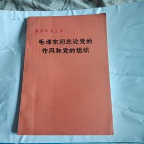 《毛泽东同志论党的作风和党的组织》
