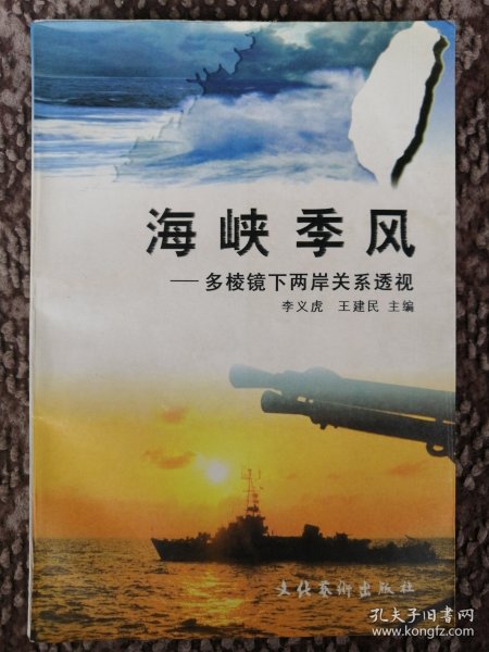 海峡季风:多棱镜下两岸关系透视