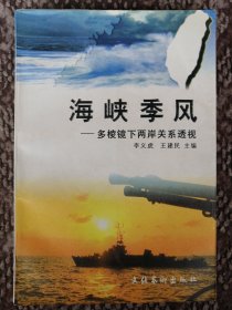 海峡季风:多棱镜下两岸关系透视