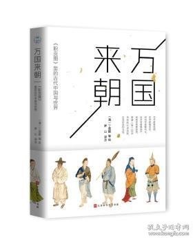 万国来朝:《职贡图》里的古代中国与世界