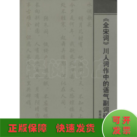 《全宋詞》川人詞作中的語(yǔ)氣副詞研究
