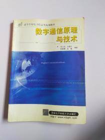 数字通信原理与技术（第二版）——面向21世纪高等学校信息工程类专业系列教材