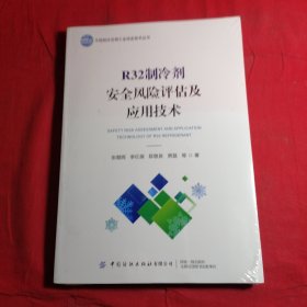R32制冷剂安全风险评估及应用技术