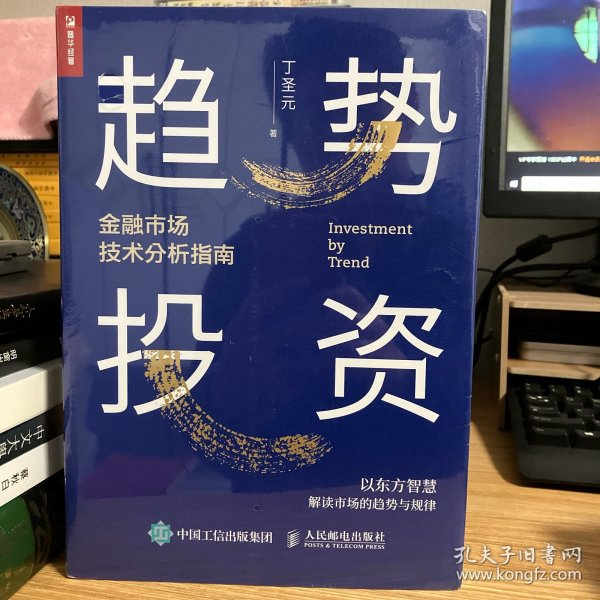 趋势投资金融市场技术分析指南