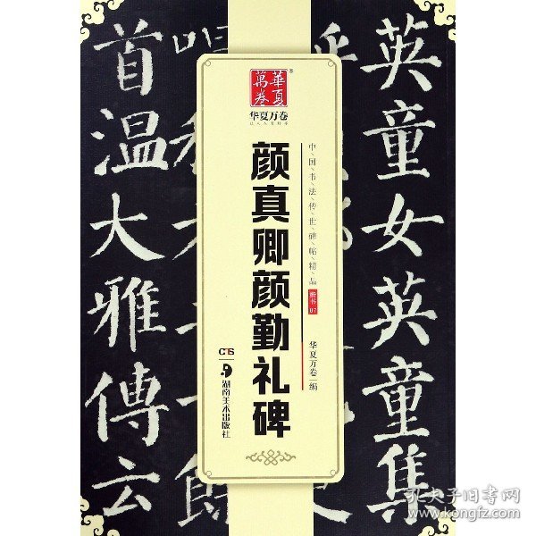 颜真卿颜勤礼碑/中国书法传世碑帖精品