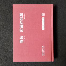 中国艺术文献丛刊：图画见闻志 画继（精装）