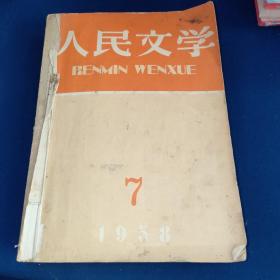 人民文学1958年7-12