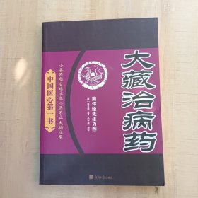 大藏治病药：中国医心第一书