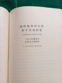 《评苏共中央的公开信》.即<九评>1--9册合订（.“第一笔杆子”胡乔木、陈泊.达为主要写作人；）+《关于国际共产主义运动总路线的建议》+《赫鲁晓夫是怎样下台的》【廉价出售.】