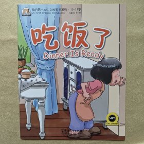 我的第一本中文故事书系列5-11岁：吃饭了（附光盘）