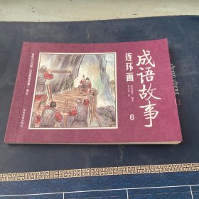 成语故事连环画6